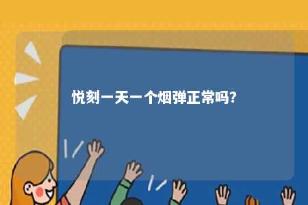 悦刻一天一个烟弹正常吗？ 