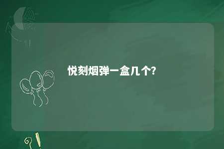 悦刻烟弹一盒几个�	？ 
